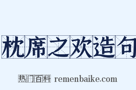 枕席之欢造句是什么意思的图片
